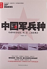 中國軍兵种(圖文版)(權威专家講述陸、海、空、二炮發展史) (平裝, 第1版)