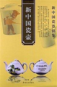 新中國瓷器銘鑒:新中國瓷壺 (平裝, 第1版)