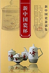 新中國瓷器銘鑒:新中國瓷杯 (平裝, 第1版)