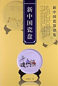 新中國瓷器銘鑒:新中國瓷盤 (平裝, 第1版)