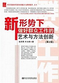 新形勢下做好群衆工作的藝術與方法创新(第2版) (平裝, 第1版)