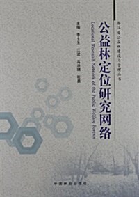 淅江省公益林建设與管理叢书:公益林定位硏究網絡 (平裝, 第1版)