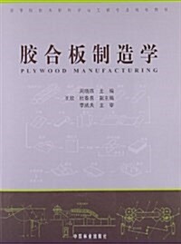 高等院校木材科學與工程专業規划敎材:胶合板制造學 (平裝, 第1版)