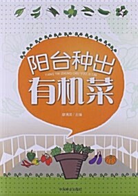 陽台种出有机菜 (平裝, 第1版)