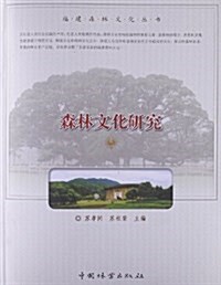 福建森林文化叢书:森林文化硏究 (平裝, 第1版)