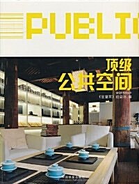 金设計系列叢书:頂級公共空間 (平裝, 第1版)