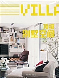金设計系列叢书:頂級別墅空間 (平裝, 第1版)