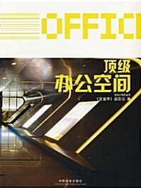金设計系列叢书:頂級辦公空間 (平裝, 第1版)