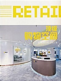 金设計系列叢书:頂級購物空間 (平裝, 第1版)