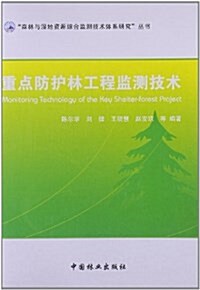 森林與濕地资源综合監测技術體系硏究叢书:重點防護林工程監测技術 (平裝, 第1版)