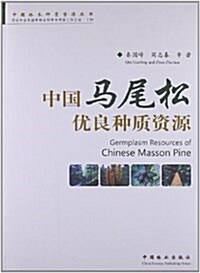 中國林木种质资源叢书:中國馬尾松优良种质资源 (平裝, 第1版)