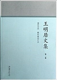 王明居文集(第2卷):通俗美學•徽派建筑藝術 (平裝, 第1版)