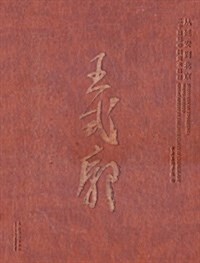 從延安到北京:20世紀中國美術巨匠王式廓 (精裝, 第1版)