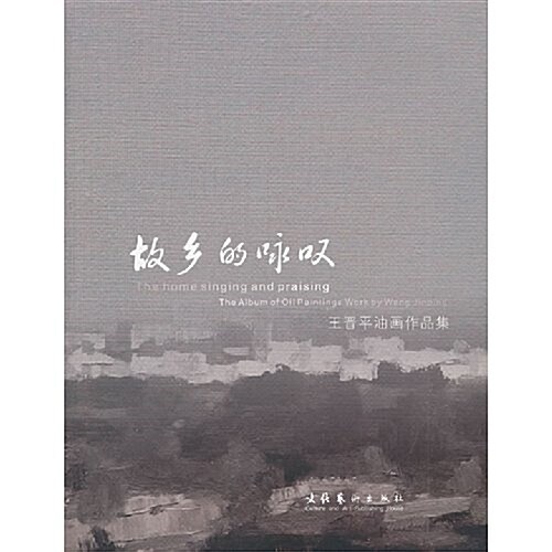 故乡的詠叹-王晉平油畵作品集 (平裝, 1)