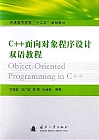 普通高等院校十二五規划敎材:C++面向對象程序设計雙语敎程 (平裝, 第1版)