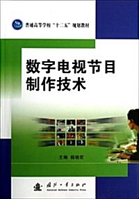 數字電视节目制作技術 (平裝, 第1版)