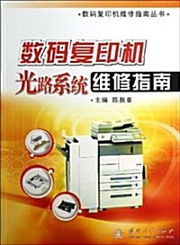 數碼复印机光路系统维修指南 (平裝, 第1版)