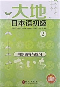 大地日本语初級2:同步辅導與練习 (平裝, 第1版)