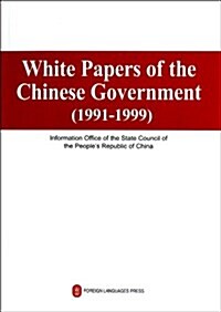 中國政府白皮书(1991-1999)(英文版) (平裝, 第1版)