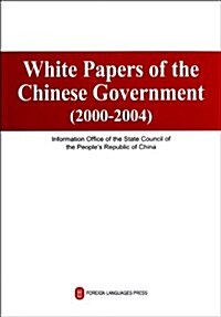 中國政府白皮书(2000-2004)(英文版) (平裝, 第1版)