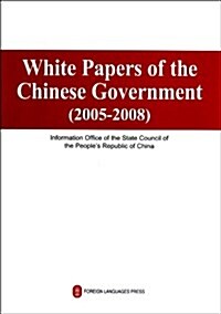 中國政府白皮书(2005-2008)(英文版) (平裝, 第1版)