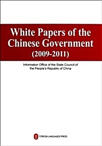 中國政府白皮书(2009-2011)(英文版) (平裝, 第1版)