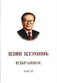 江澤民文選(第3卷)(俄文版) (精裝, 第1版)