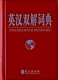 英漢雙解词典 (精裝, 第1版)
