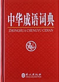 中華成语词典 (精裝, 第1版)