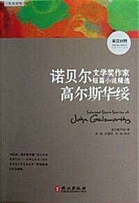 高爾斯華绥-諾贝爾文學奬作家短篇小说精選-英漢對照 (平裝, 1)