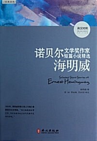 海明威-諾贝爾文學奬作家短篇小说精選-英漢對照 (平裝, 1)