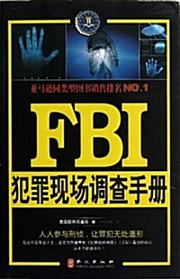 FBI犯罪现场调査手冊 (平裝, 第1版)
