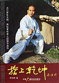 指上乾坤:點穴養生大師、兩儀拳傳承人段保華畵傳 (平裝, 第1版)