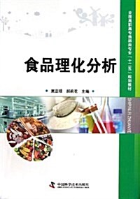 全國高職高专食品類专業十二五規划敎材:食品理化分析 (平裝, 第1版)