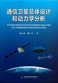通信卫星總體设計和動力學分析 (平裝, 第1版)