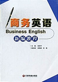 商務英语新编敎程 (平裝, 第1版)