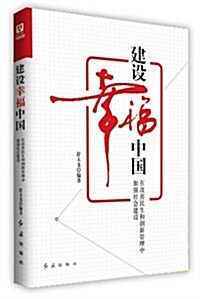 建设幸福中國:在改善民生和创新管理中加强社會建设 (平裝, 第1版)