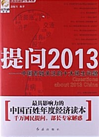 提問2013:中國百姓關注的十大民生問题 (平裝, 第1版)