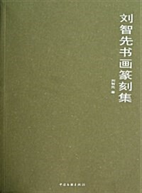 劉智先书畵篆刻集 (平裝, 第1版)