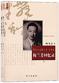 名人回憶錄:梅蘭芳回憶錄(套裝共2冊) (平裝, 第1版)