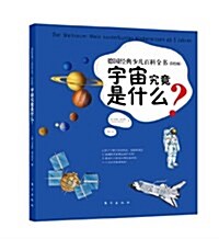 德國經典少兒百科全书:宇宙究竟是什么？(彩绘版) (平裝, 第1版)