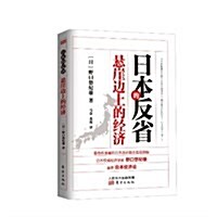 日本的反省:懸崖邊上的經濟 (平裝, 第1版)