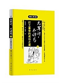 漫畵心理三國•無算計,不诸葛:打工皇帝的成功之道(上) (平裝, 第1版)