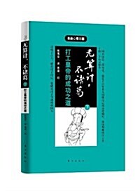 漫畵心理三國•無算計,不诸葛:打工皇帝的成功之道(下) (平裝, 第1版)