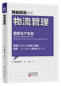 精益制造014:物流管理 (平裝, 第1版)