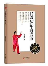 长壽功法之四步行功(實用版) (平裝, 第1版)