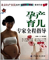 孕产育兒专家全程指導 (平裝, 第1版)