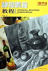 藝考新干线•美術高考系列叢书:靜物素描敎程 (平裝, 第1版)