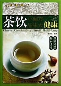 茶饮小偏方 品味大健康 (平裝, 第1版)