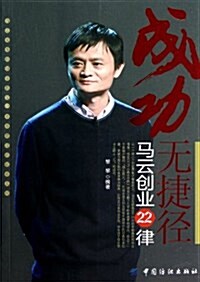 成功無捷徑:馬云创業22律 (平裝, 第1版)